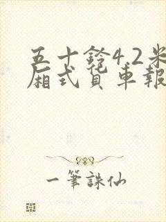 五十铃4.2米厢式货车报价