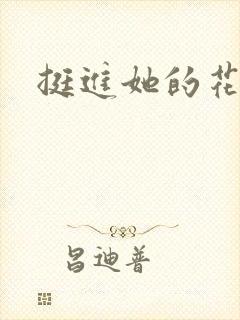 挺进她的花苞封面