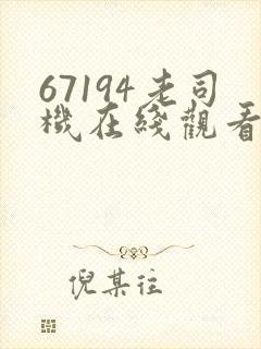 67194老司机在线观看