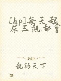 [hp]每天起床三观都会被刷新