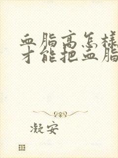 血脂高怎样调理才能把血脂降下来