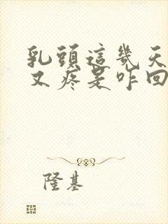 乳头这几天又硬又疼是咋回事封面