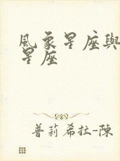 风象星座与火象星座封面