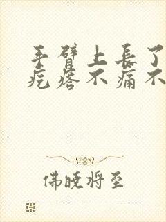 手臂上长了个硬疙瘩不痛不痒