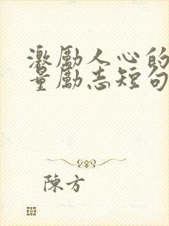 激励人心的正能量励志短句10字