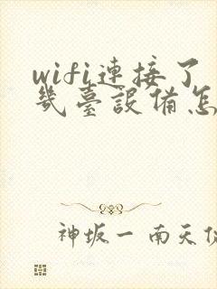 wifi连接了几台设备怎么看