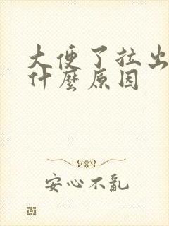 大便了拉出血是什么原因