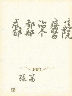 成都治疗焦虑抑郁哪个医院最好封面