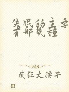 失眠的主要原因有哪几种