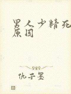 男人少精死精的原因