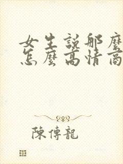 女生说那么晚了怎么高情商回复