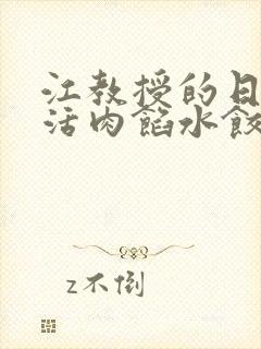 江教授的日常生活肉馅水饺小说