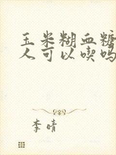 玉米糊血糖高的人可以吃吗