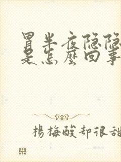 胃半夜隐隐作痛是怎么回事封面