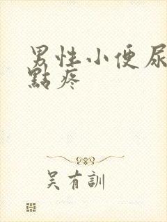 男性小便尿道有点疼