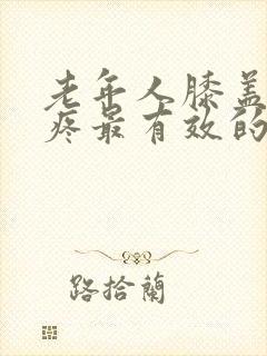 老年人膝盖骨刺疼最有效的治疗方法