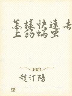 怎样快速去除床上的螨虫封面