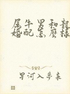 属牛男和龙女的婚配怎么样封面