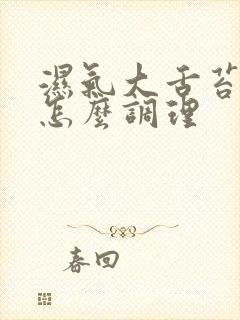 湿气大舌苔白厚怎么调理