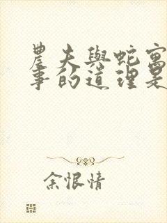 农夫与蛇寓言故事的道理是什么