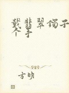 戴翡翠镯子戴哪个手