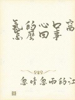 气的心口窝疼是怎么回事