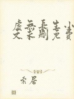虚无长生小说全文未删免费txt
