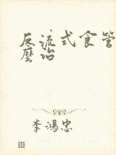 反流式食管炎怎么治