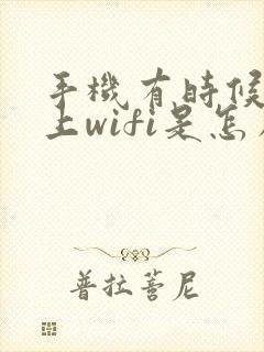 手机有时候连不上wifi是怎么回事封面