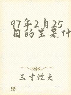 97年2月25日的生是什么命