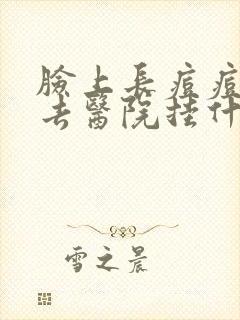 脸上长痘痘应该去医院挂什么科