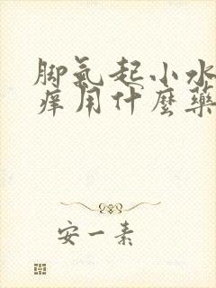 脚气起小水泡很痒用什么药封面