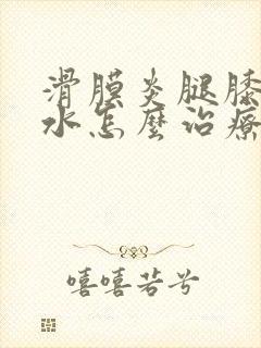 滑膜炎腿膝盖积水怎么治疗封面