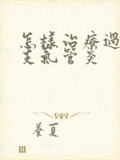 怎样治疗过敏性支气管炎封面