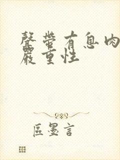 声带有息肉手术严重性