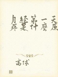 月经第一天腰酸疼是什么原因