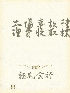 工伤事故律师代理费收取标准封面