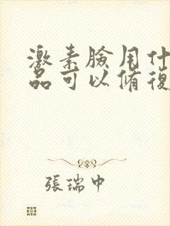 激素脸用什么产品可以修复