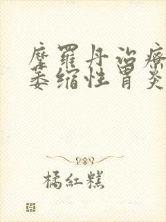 摩罗丹治疗慢性萎缩性胃炎