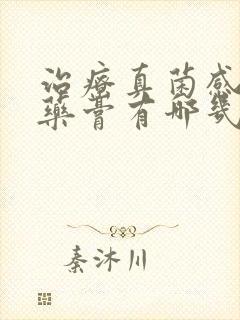 治疗真菌感染的药膏有哪几种