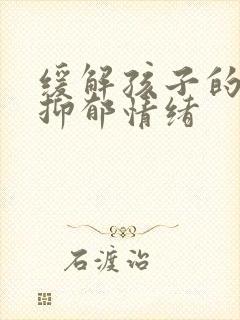 缓解孩子的焦虑抑郁情绪封面