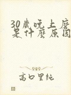 30岁晚上磨牙是什么原因