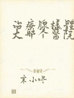 治疗腺样体的肥大哪个医院好