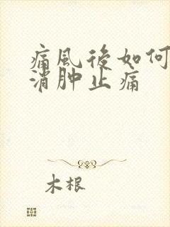 痛风后如何快速消肿止痛封面