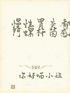 慢性胃炎都是幽门螺杆菌感染吗