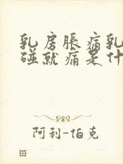 乳房胀痛乳头一碰就痛是什么原因