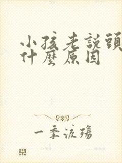 小孩老说头疼是什么原因封面