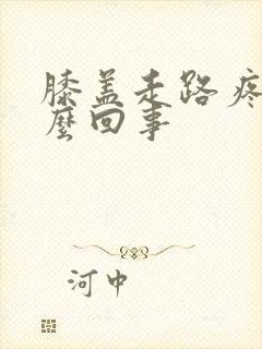 膝盖走路疼肿怎么回事封面