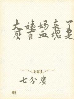 大姨妈来了为什么有血块是什么原因