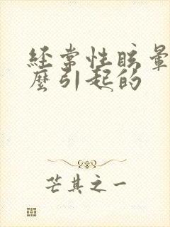 经常性眩晕是怎么引起的封面